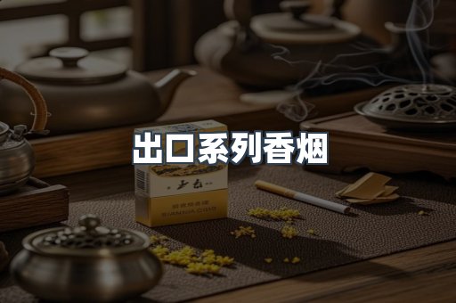 出口系列香烟
